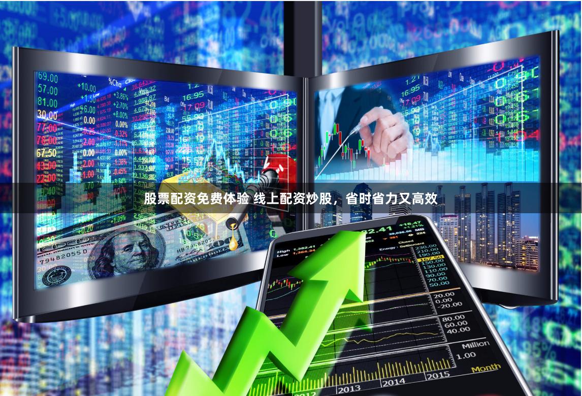 股票配资免费体验 线上配资炒股，省时省力又高效