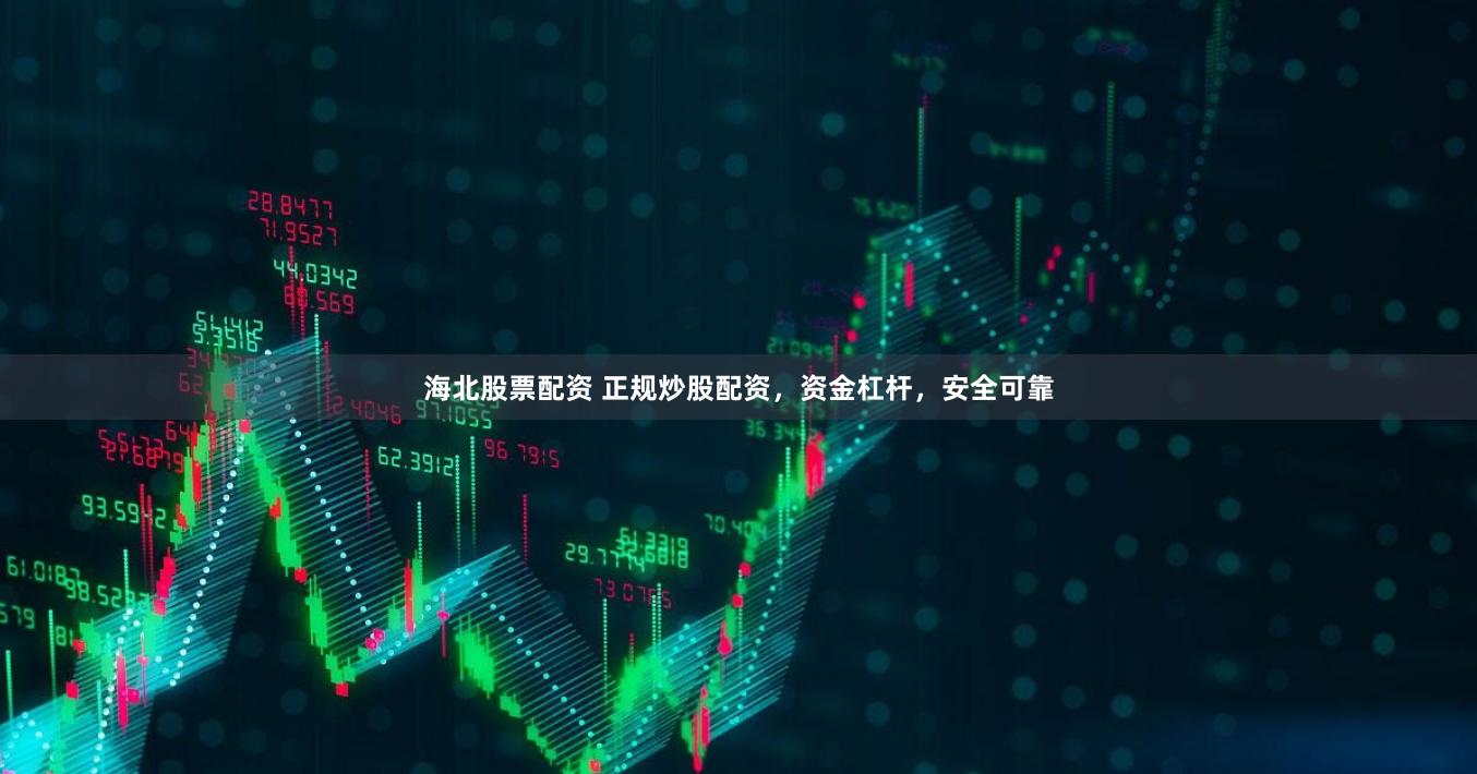 海北股票配资 正规炒股配资，资金杠杆，安全可靠