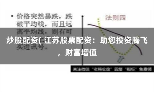 炒股配资( 江苏股票配资：助您投资腾飞，财富增值