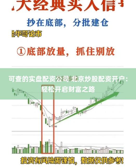 可查的实盘配资公司 北京炒股配资开户：轻松开启财富之路