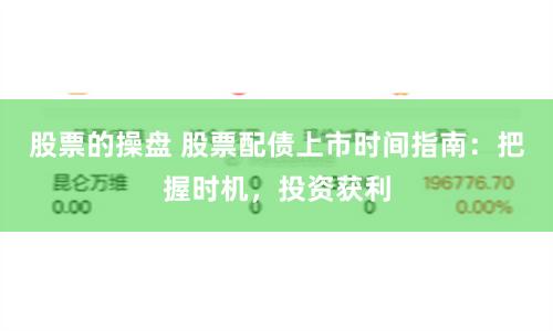 股票的操盘 股票配债上市时间指南：把握时机，投资获利