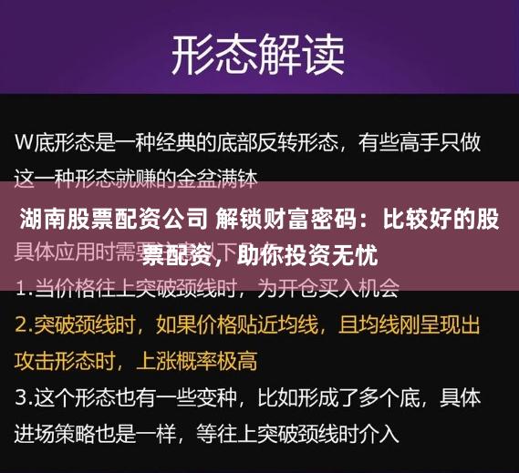湖南股票配资公司 解锁财富密码：比较好的股票配资，助你投资无忧