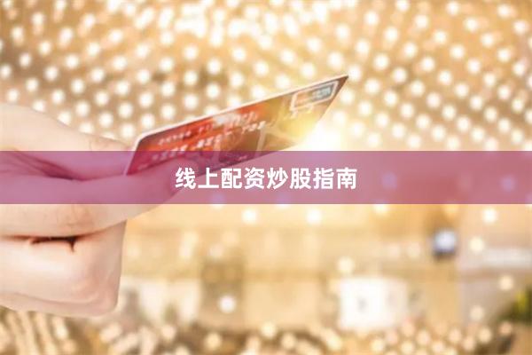 线上配资炒股指南