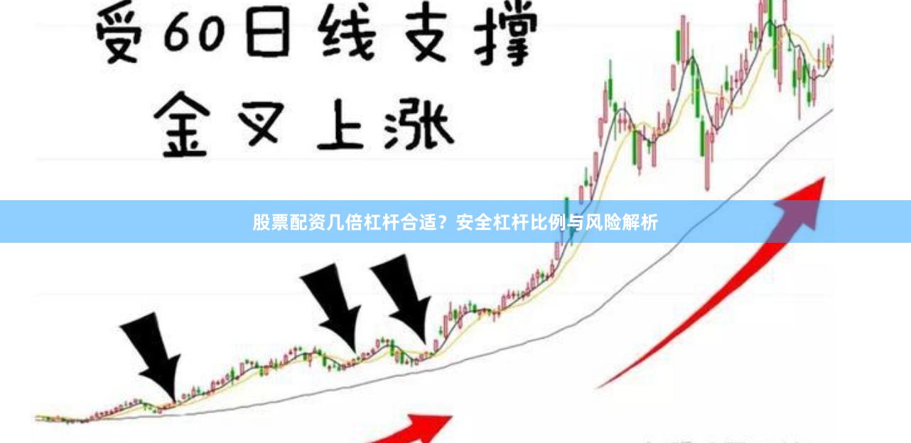 股票配资几倍杠杆合适？安全杠杆比例与风险解析