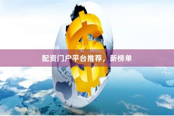 配资门户平台推荐，新榜单