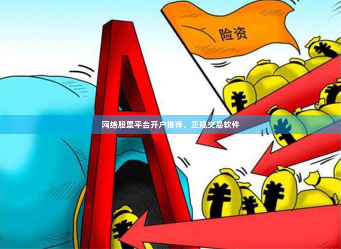 网络股票平台开户推荐、正规交易软件