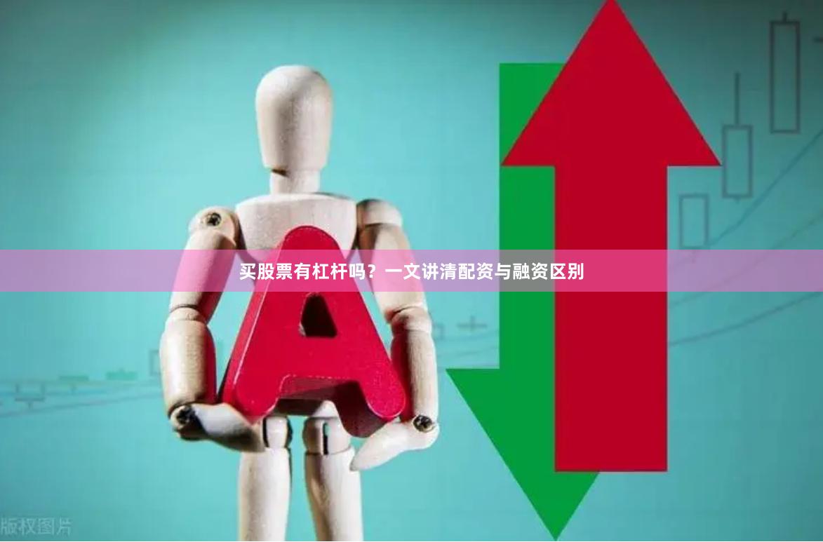 买股票有杠杆吗？一文讲清配资与融资区别