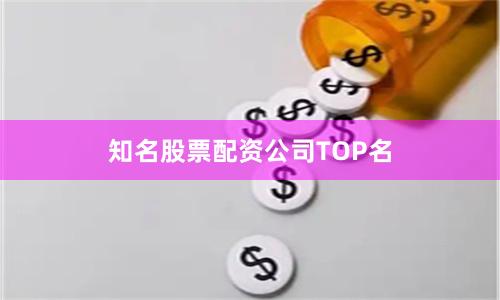 知名股票配资公司TOP名