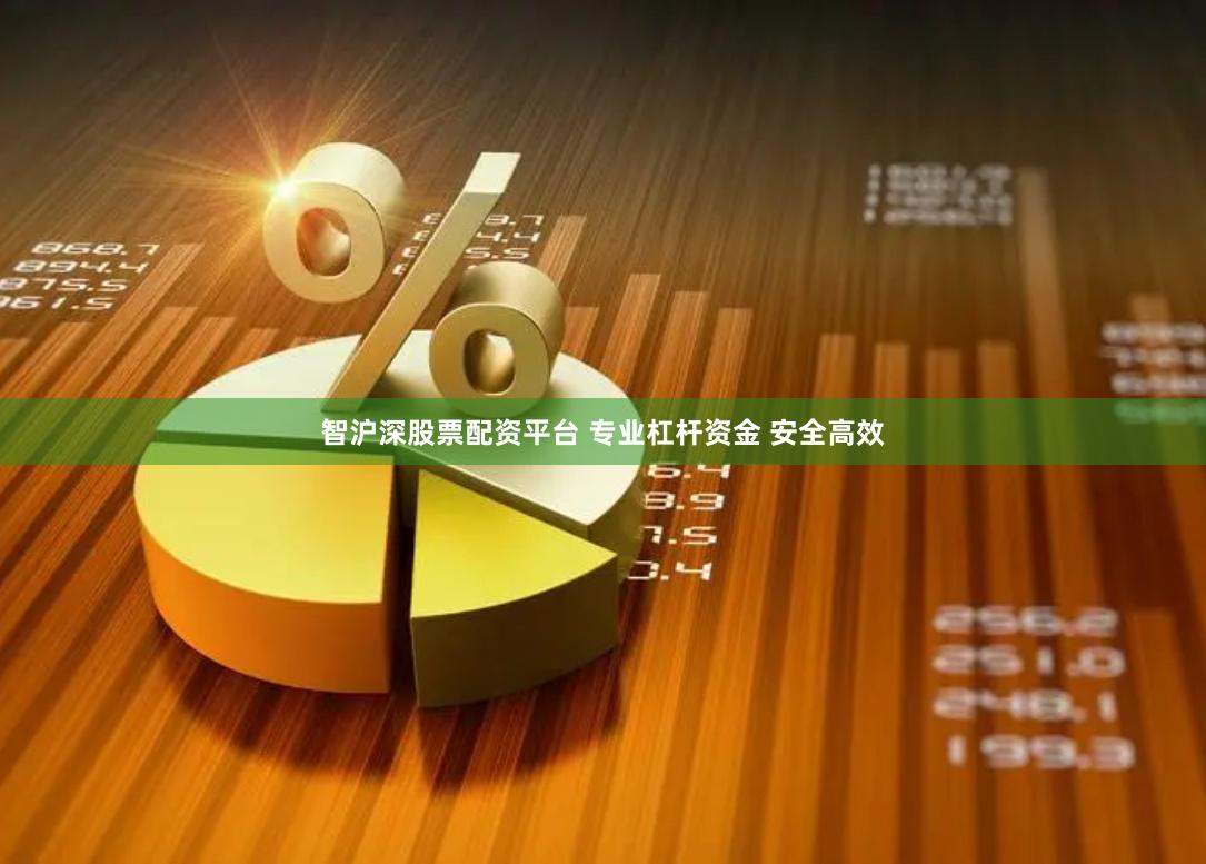 智沪深股票配资平台 专业杠杆资金 安全高效