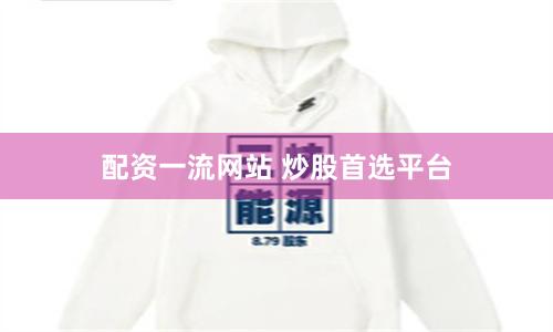 配资一流网站 炒股首选平台