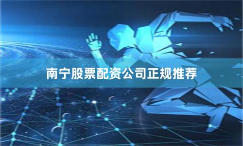 南宁股票配资公司正规推荐