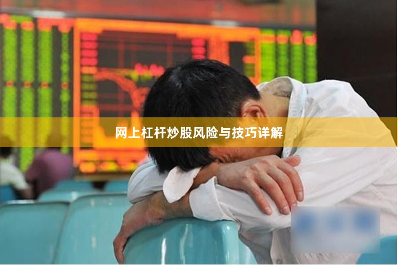 网上杠杆炒股风险与技巧详解
