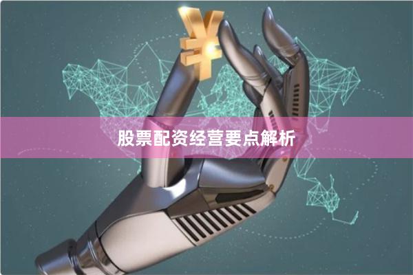 股票配资经营要点解析