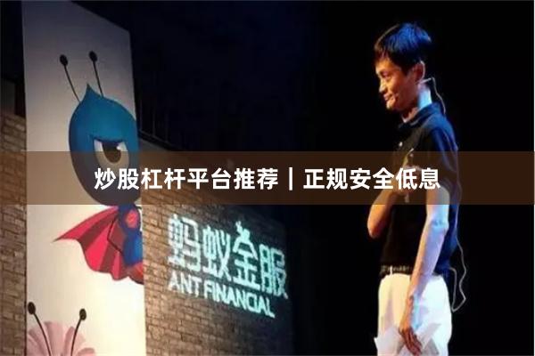 炒股杠杆平台推荐｜正规安全低息