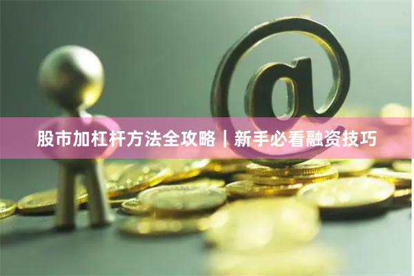 股市加杠杆方法全攻略｜新手必看融资技巧