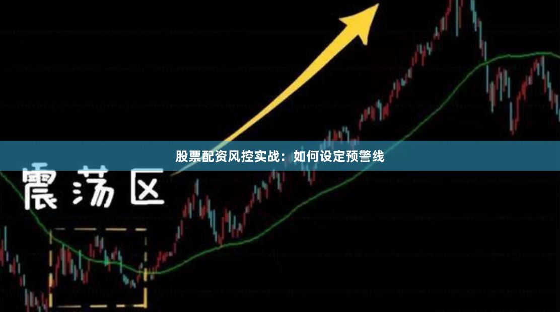 股票配资风控实战：如何设定预警线