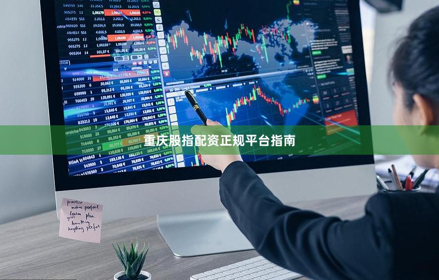 重庆股指配资正规平台指南