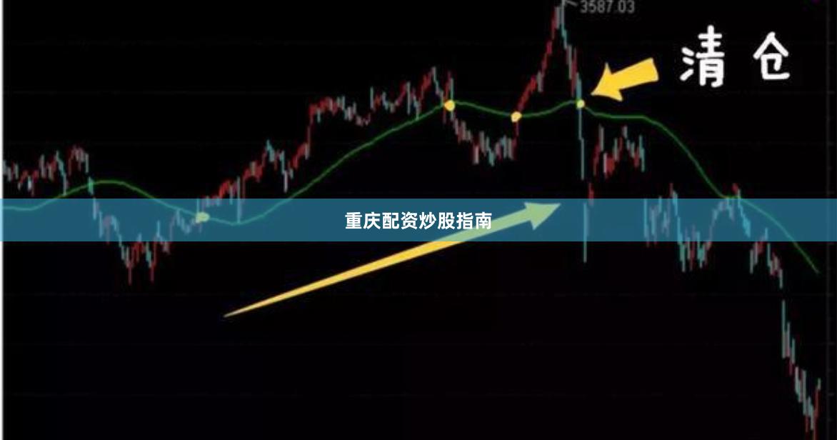 重庆配资炒股指南