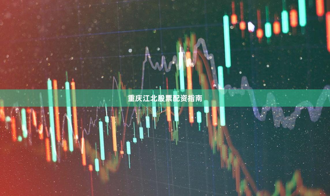 重庆江北股票配资指南