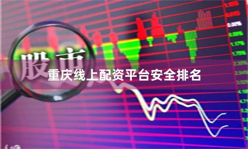 重庆线上配资平台安全排名
